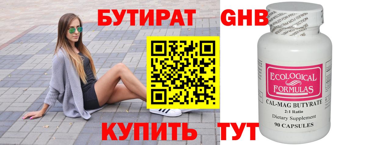 Бутират Butirat Котовск