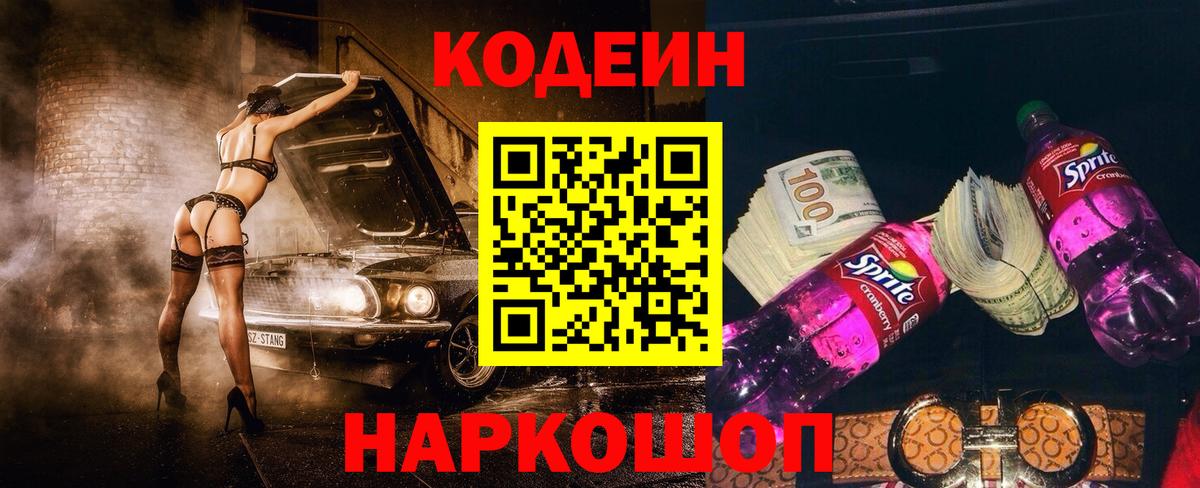 Кодеин напиток Lean (лин)  Кодеин Purple Drank  Вход с VPN  Котовск 
